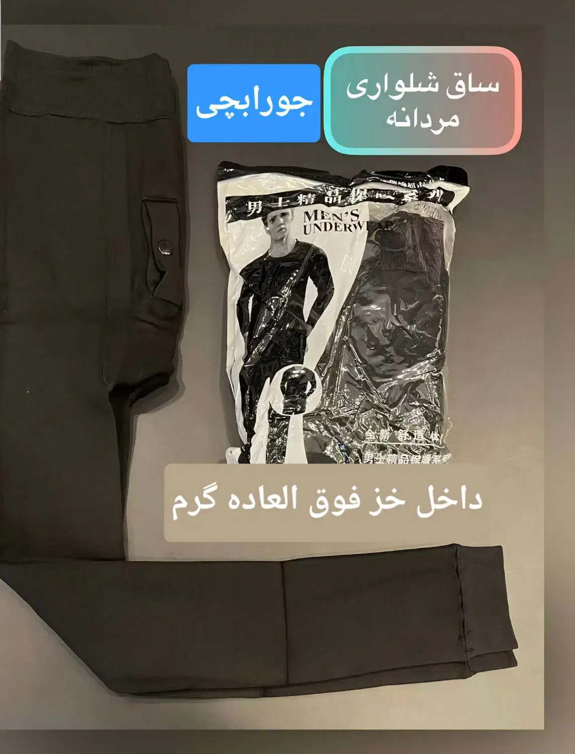 ساپورت داخل خزدار مردانه فوق العاده گرم|لباس|مشهد, طلاب|دیوار