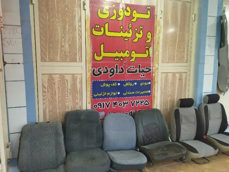 روکش صندلی قسطی|قطعات یدکی و لوازم جانبی|برازجان, |دیوار