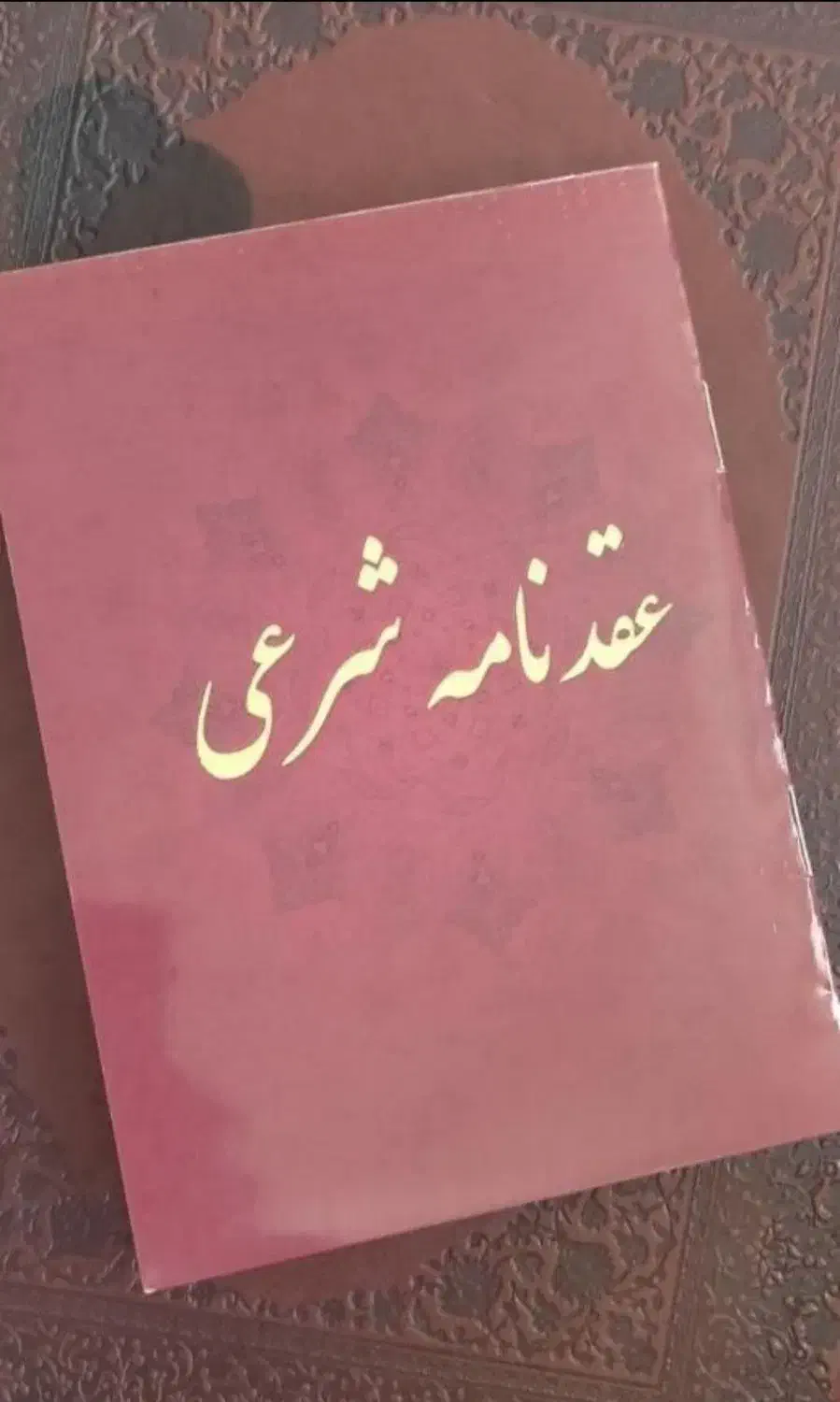 عقدنامه صیغه نامه|خدمات پذیرایی، مراسم|مشهد, حیدرآباد|دیوار