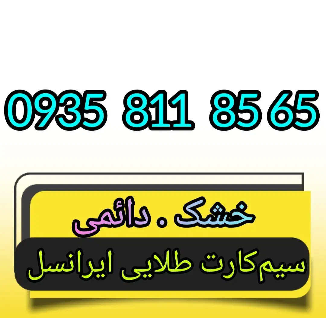 0935.811.8565|سیم‌کارت|همدان, |دیوار