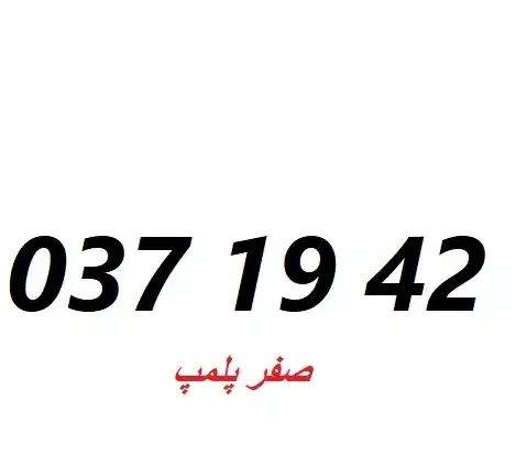 0912-037-19-42|سیم‌کارت|تهران, پرستار|دیوار