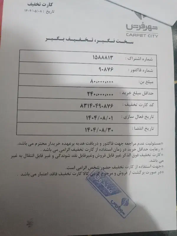 بن تخفیف 8میلیونی شهر فرش فقط تا آخر آبان ماه|کارت هدیه و تخفیف|نسیم‌شهر, |دیوار