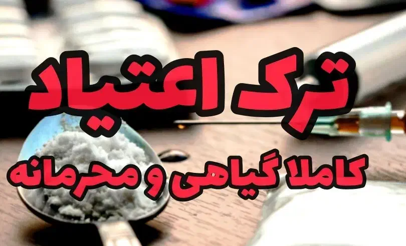 ترک متادون و ب2|خدمات آرایشگری و زیبایی|ایرانشهر, |دیوار