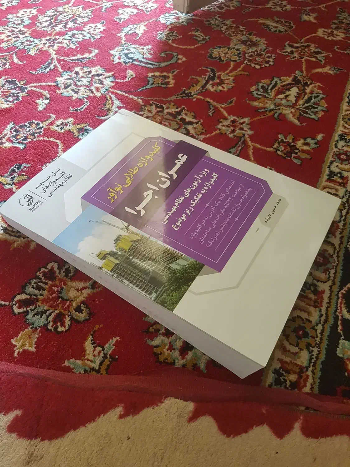 کتاب کلید واژه طلایی نوآور عمران اجرا|کتاب و مجله آموزشی|شیراز, شهرک جماران|دیوار