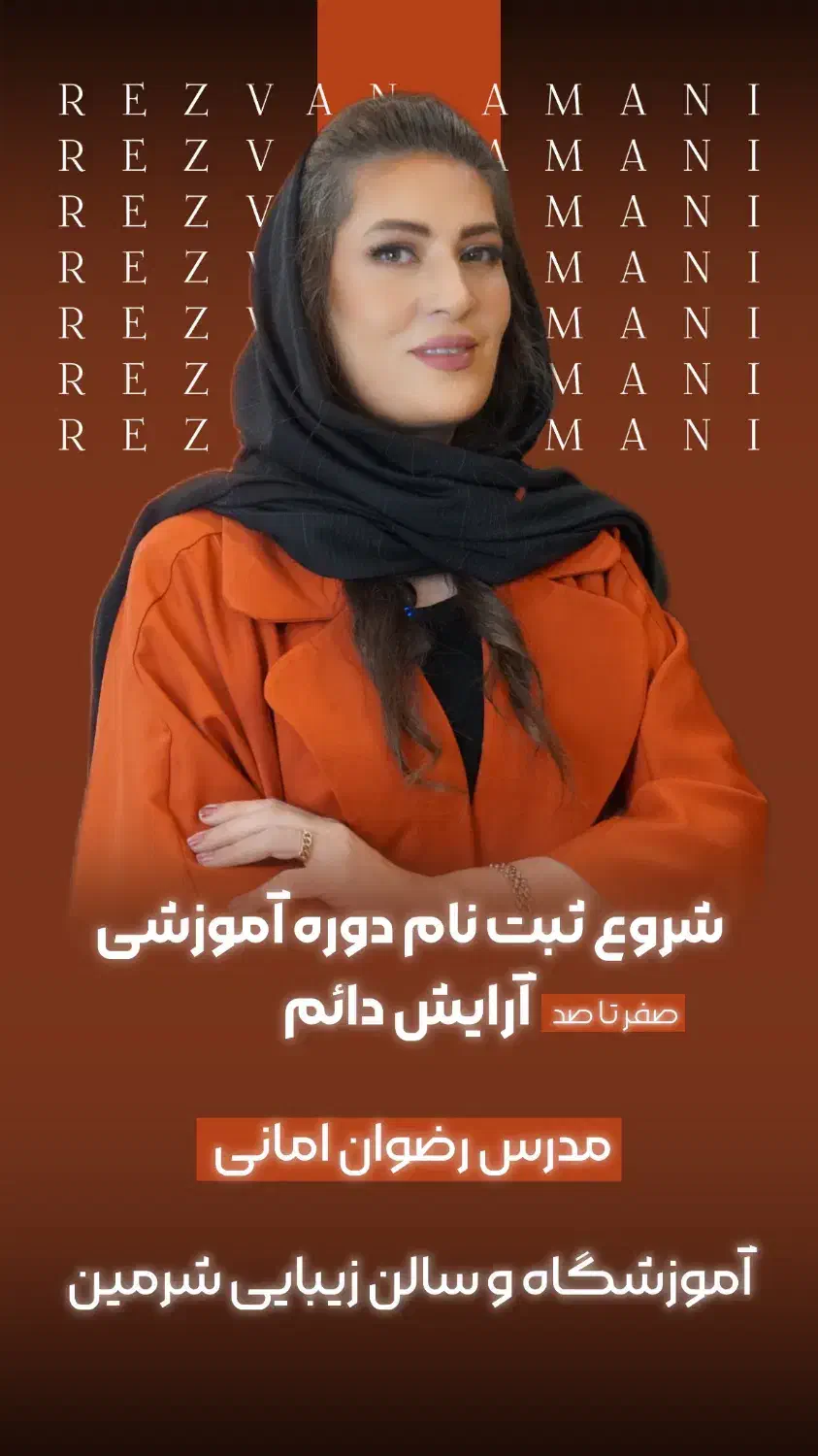 آموزشگاه ومرکززیبایی شرمین|خدمات آموزشی|کرمانشاه, |دیوار