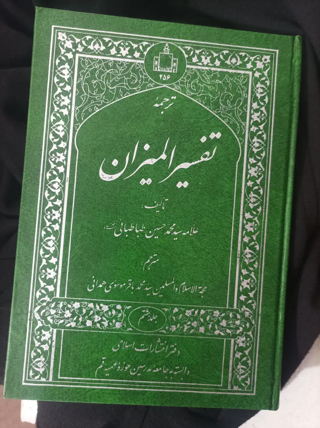 تفسیر المیزان ،نهج البلاغه ، نو.|کتاب و مجله مذهبی|قم, انسجام|دیوار