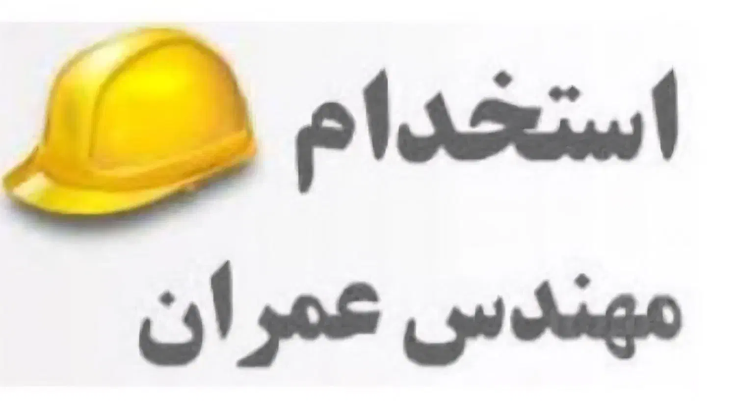 مدرک مهندسی عمران (بازنشسته  )جهت اخذ مجوز مشاور|استخدام معماری، عمران و ساختمانی|اهواز, زیتون کارمندی|دیوار