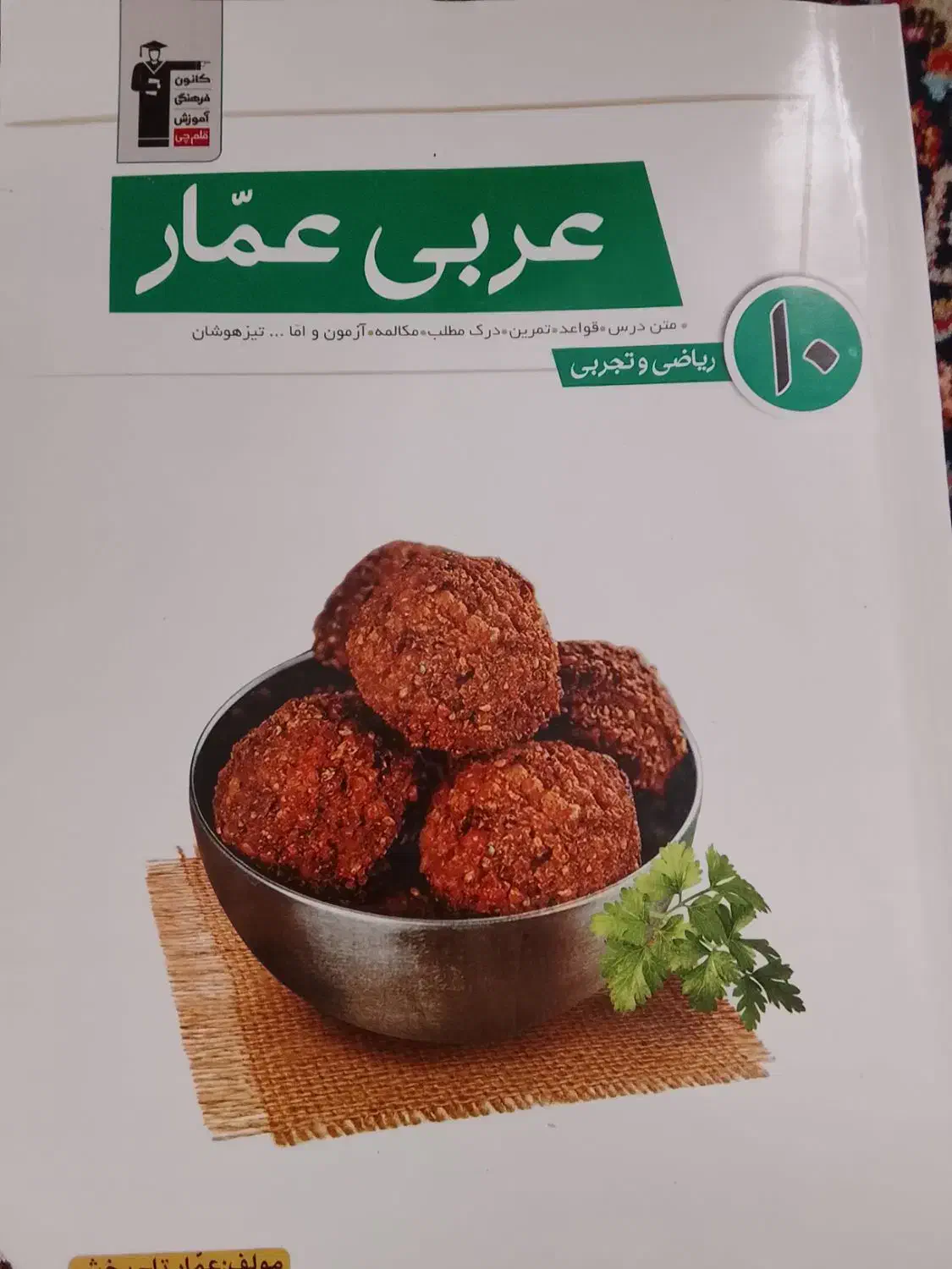 عربی عمار تاجبخش دهم|کتاب و مجله آموزشی|تهران, علم و صنعت|دیوار