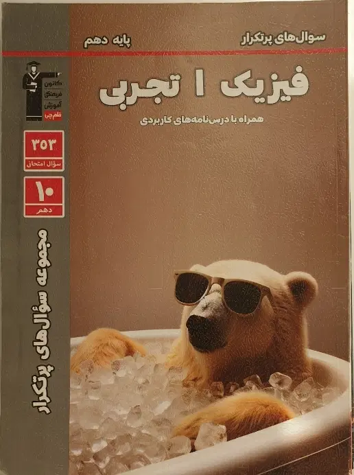 فیزیک دهم تجربی . سوال های پر تکرار قلمچی|کتاب و مجله آموزشی|تهران, تهراننو|دیوار