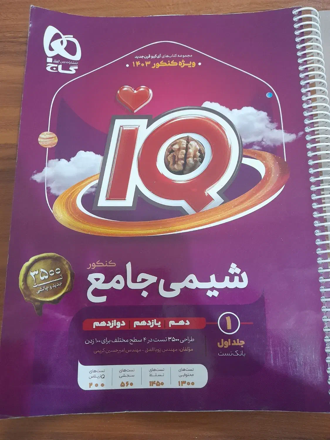 شیمی جامع ایکیو|کتاب و مجله آموزشی|تهران, آبشار|دیوار