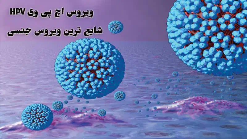 بهبود اچ پی وی|آرایشی، بهداشتی، درمانی|آزادشهر, |دیوار