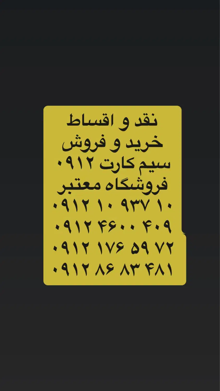 خرید وفروش، نقد و اقساط ۰۹۱۲|سیم‌کارت|قدس, شهر‌قدس|دیوار