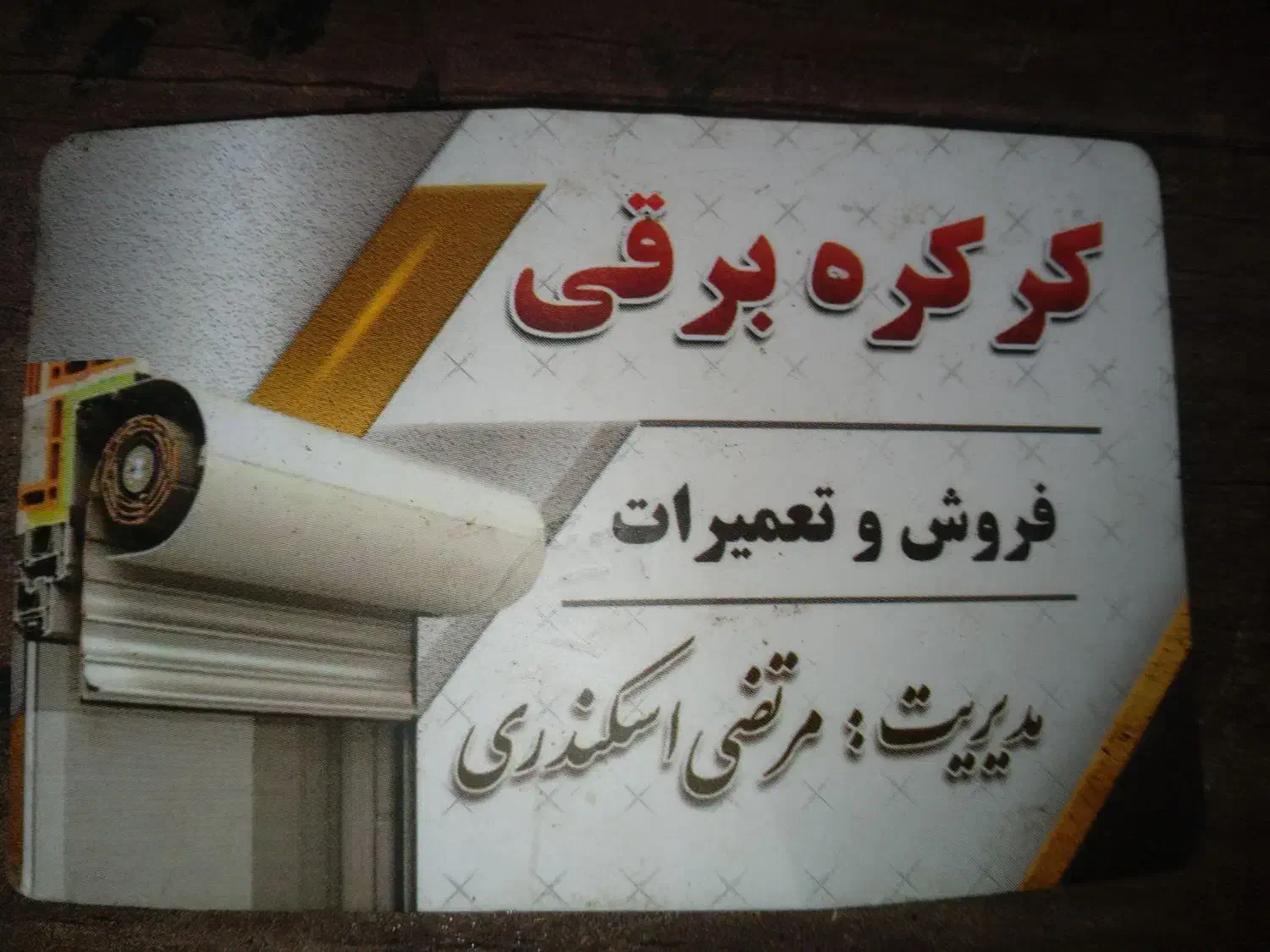 تعمیر وفروش انواع کرکره برقی ۲۴ساعته|خدمات پیشه و مهارت|خرمشهر, |دیوار