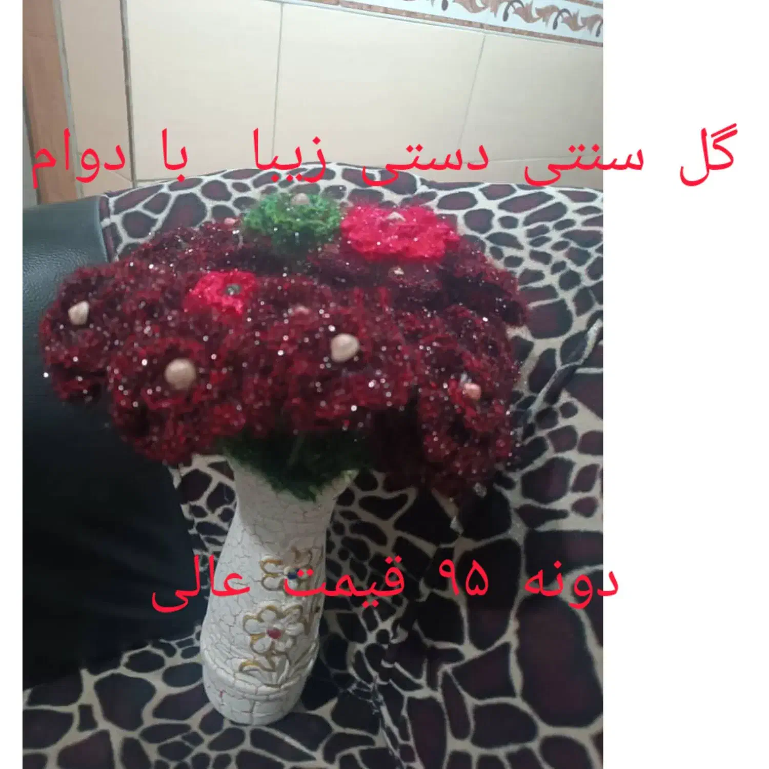 گل زیبا دست ساز بافتنی|گل مصنوعی|فسا, |دیوار