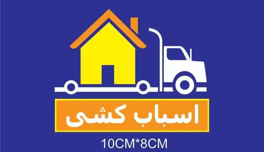 آیهان بار نسیم شهر خاور بزرگ کارما ساعتی نیس|خدمات حمل و نقل|نسیمشهر, |دیوار