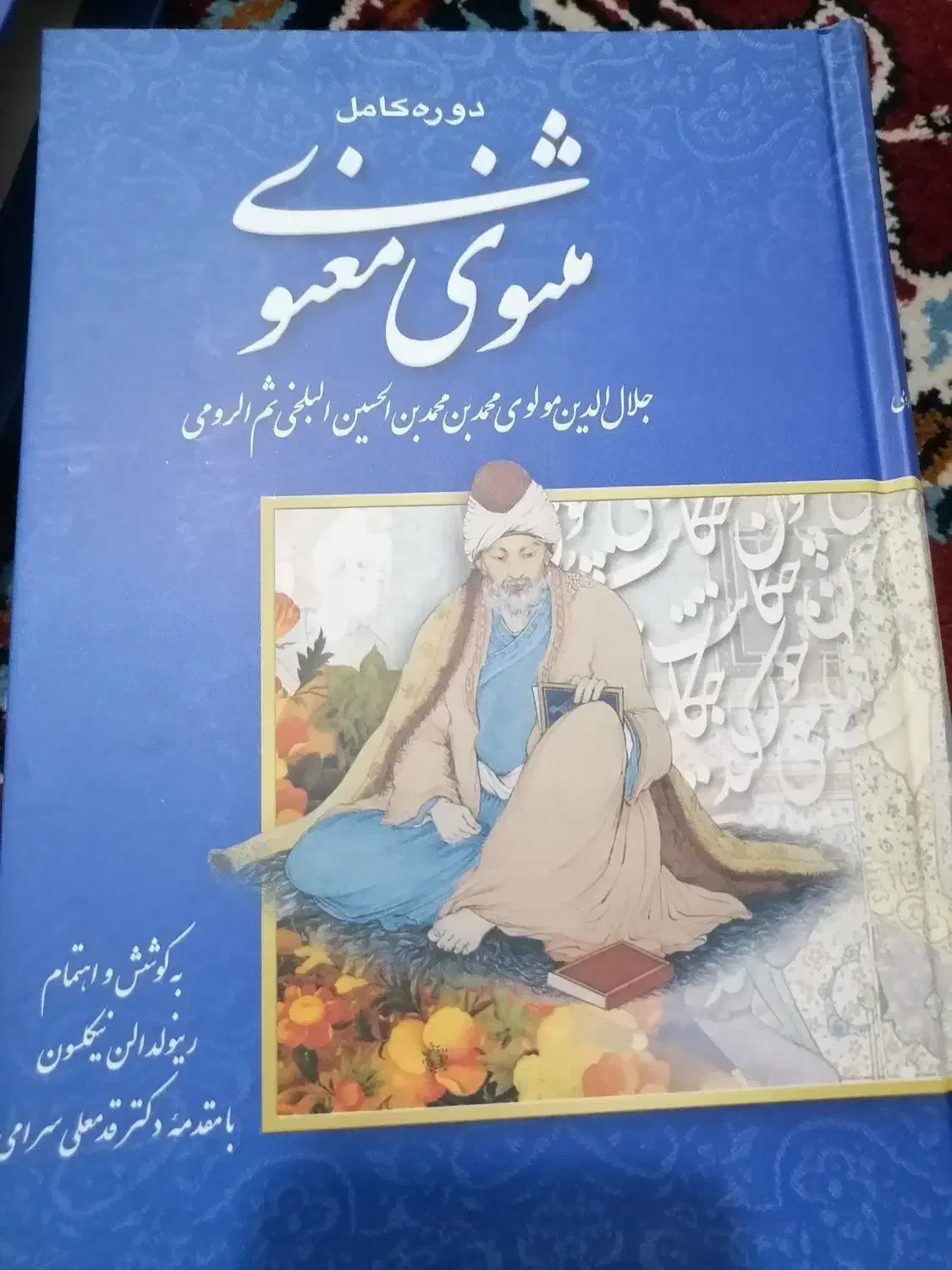 کتاب مثنوی معنوی|کتاب و مجله ادبی|قم, دورشهر|دیوار