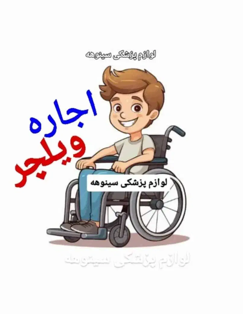 مرکز فروش ویلچر آریاشهر  عصا چوبی و فلزی واکر تاشو|آرایشی، بهداشتی، درمانی|تهران, صادقیه|دیوار