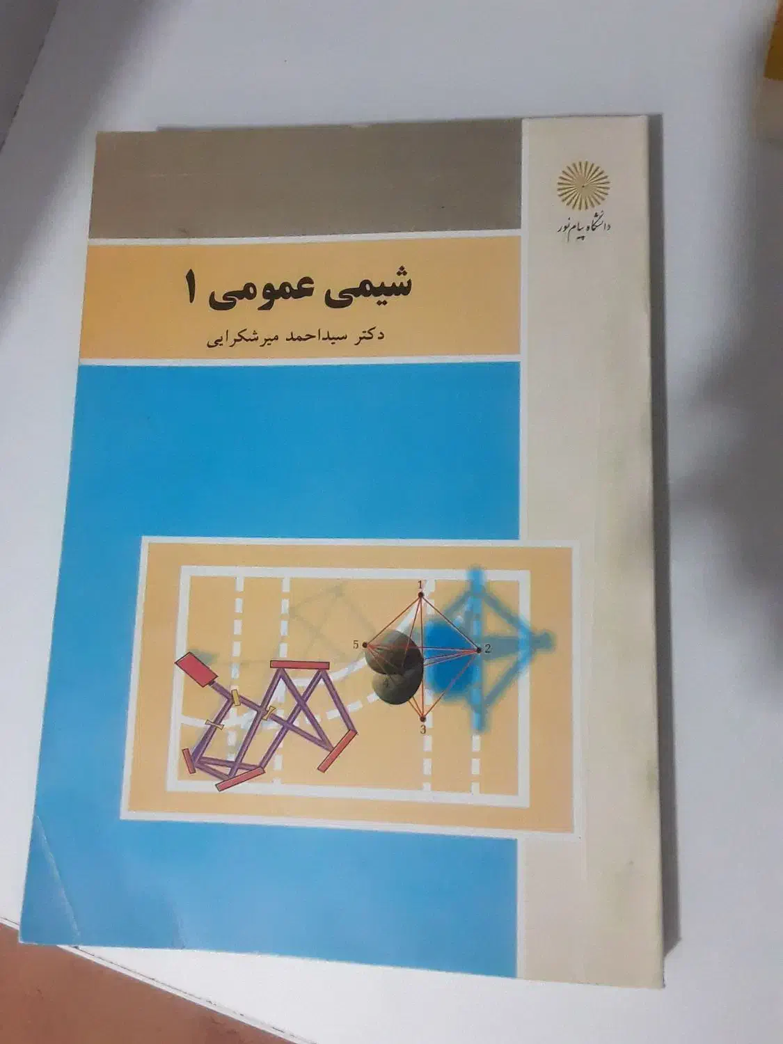 شیمی عمومی۱( پیام نور)|کتاب و مجله آموزشی|بهشهر, |دیوار