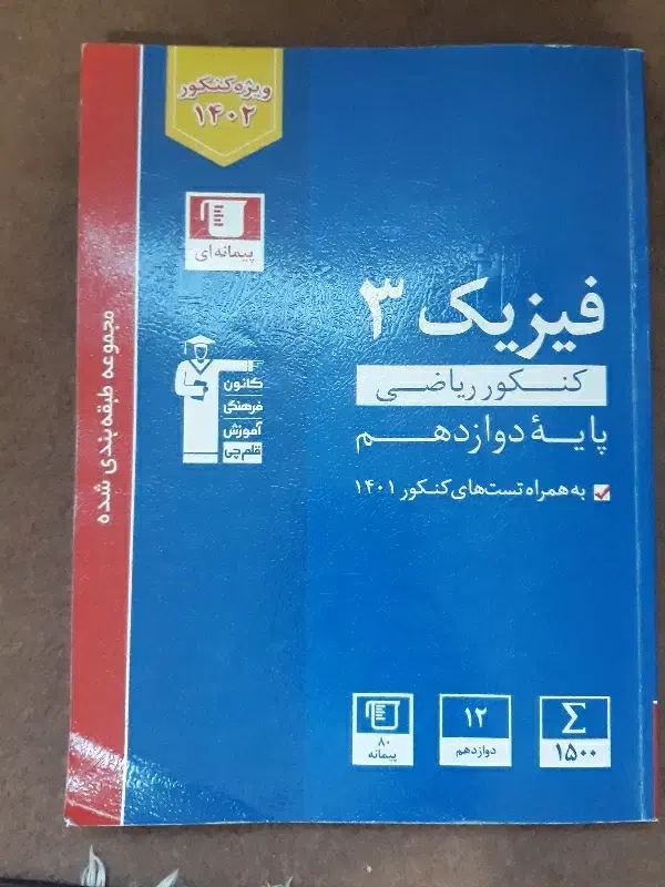 کتاب تست فیزیک دوازدهم آبی قلمچی|کتاب و مجله آموزشی|ماکو, |دیوار
