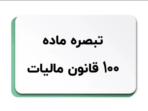 تکمیل فرم تبصره ماده ۱۰۰|خدمات مالی، حسابداری، بیمه|تهران, پرستار|دیوار