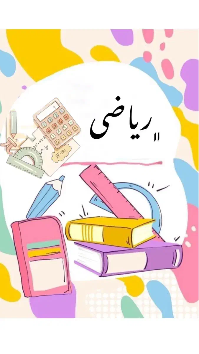 آموزش خصوصی ریاضی پایه ابتدایی و راهنمایی|خدمات آموزشی|پیشوا, |دیوار