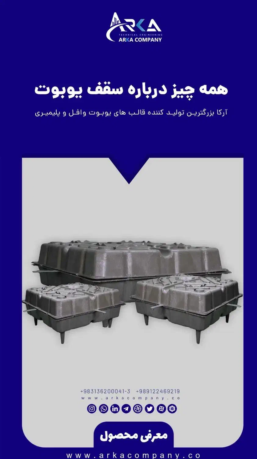 قالب یوبوت صادراتی|مصالح و تجهیزات ساختمان|مریوان, |دیوار