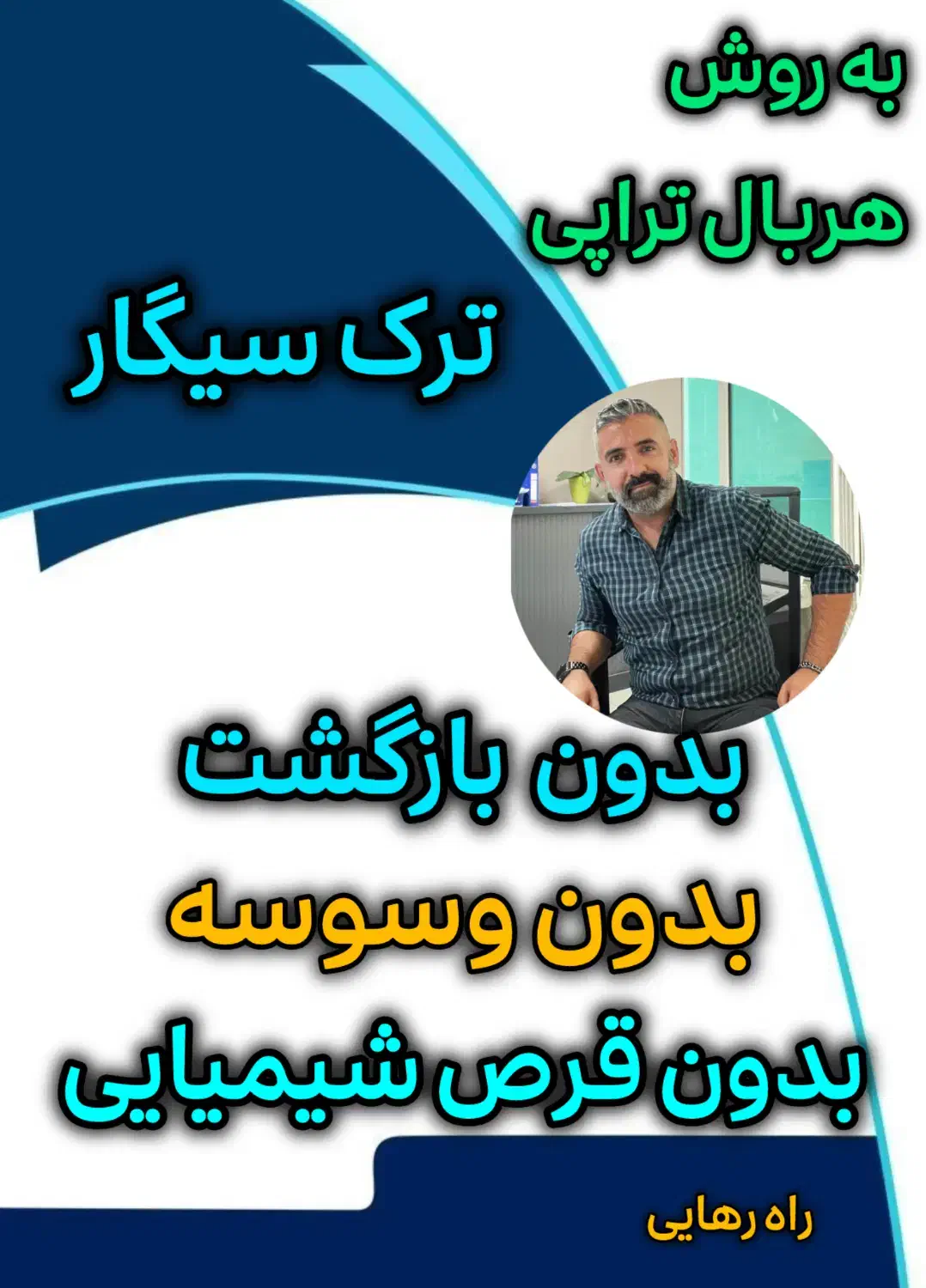 ترک سیگار|خدمات آرایشگری و زیبایی|قم, چهل درخت‎|دیوار