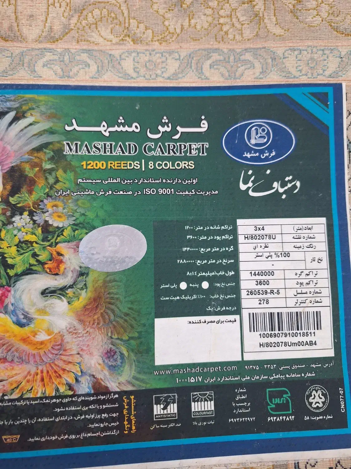 فرش در حد نو|فرش|شیروان (خراسان), |دیوار