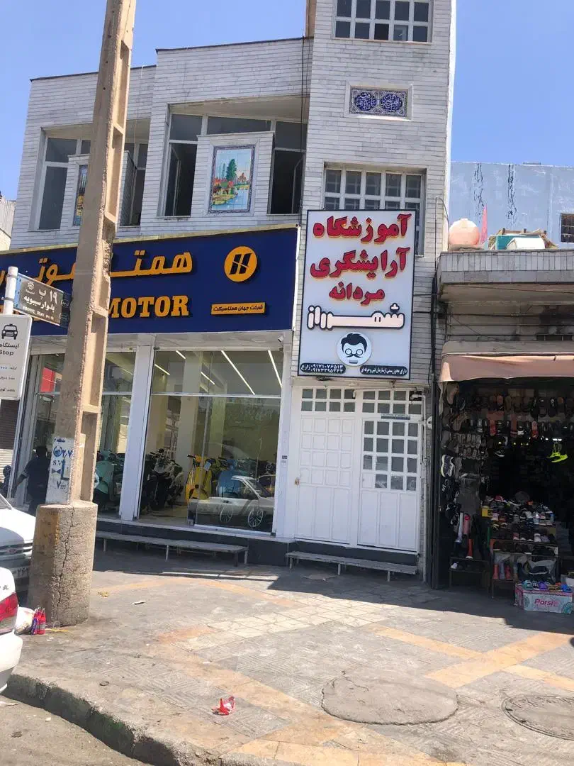 آموزشگاه آرایشگری شهرراز|خدمات آرایشگری و زیبایی|شیراز, گلکوب|دیوار