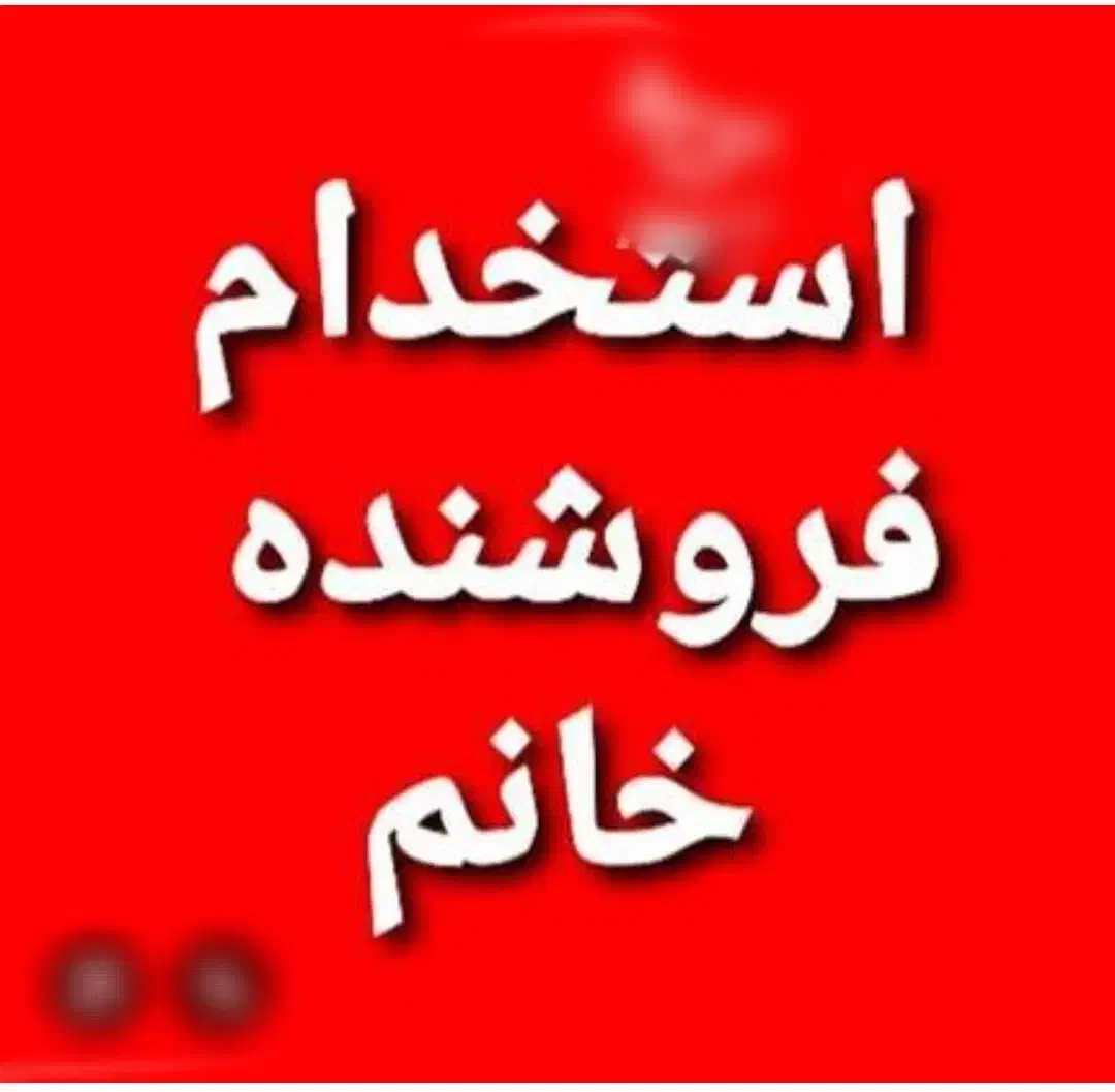 استخدام فروشنده|استخدام بازاریابی و فروش|ایلام, |دیوار