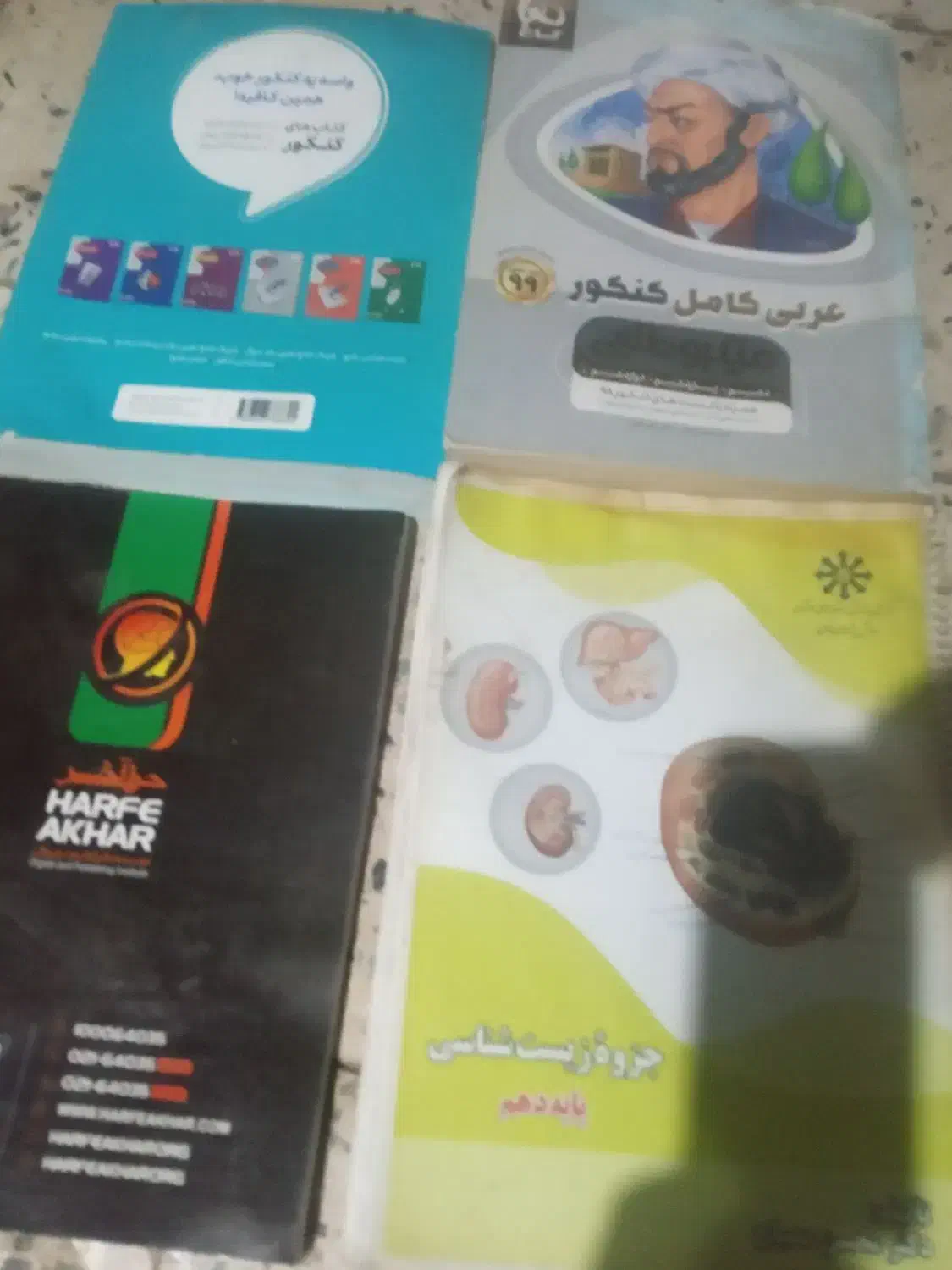 کتابهای کنکوری پایه دهم یازدهم ودوازدهم|کتاب و مجله آموزشی|سیرجان, |دیوار