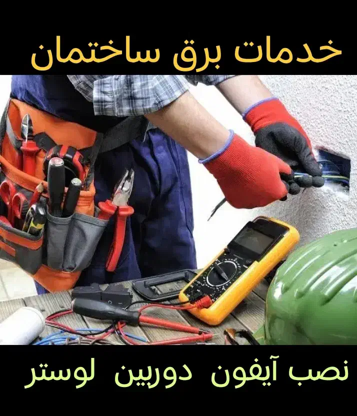 برق ساختمان  برق کار  برقکار. برق کشی آیفون برقکش|خدمات پیشه و مهارت|نورآباد, |دیوار