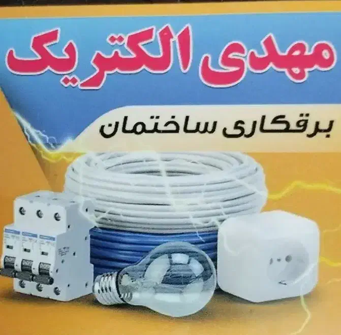 برقکار|خدمات پیشه و مهارت|زنجان, |دیوار