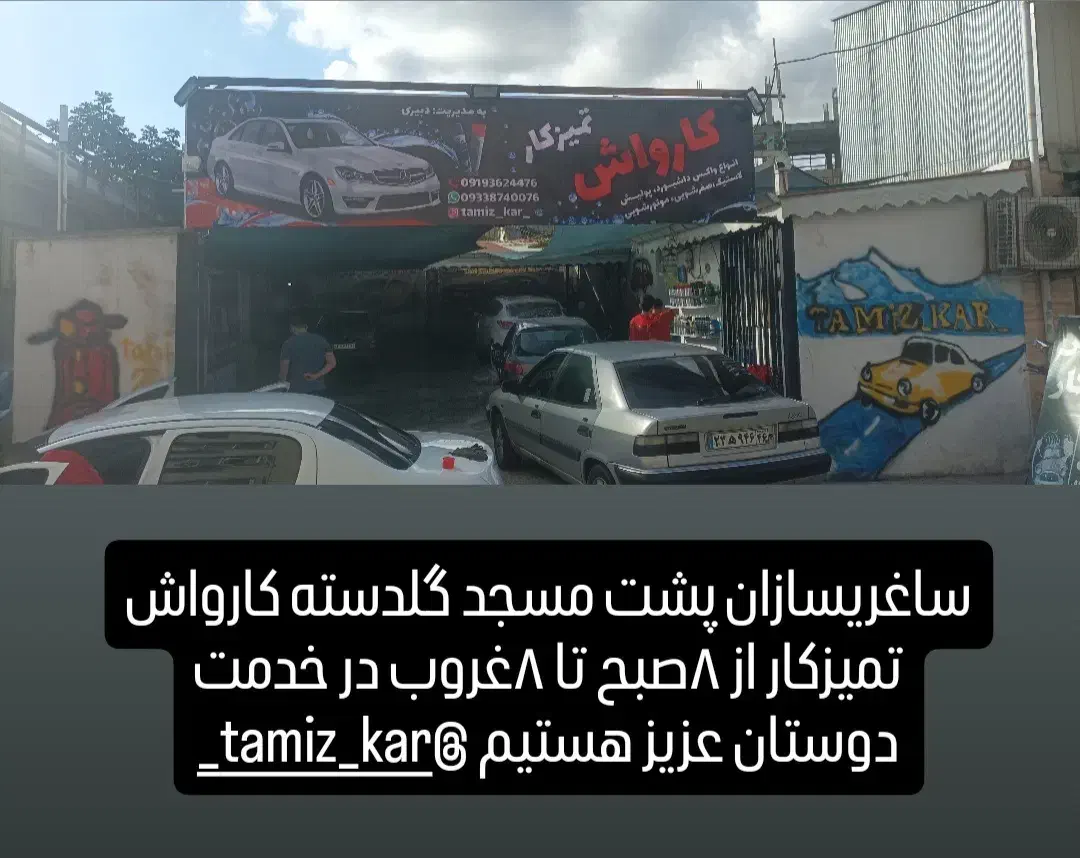 کار در کارواش|استخدام سرایداری و نظافت|رشت, ساغری سازان|دیوار