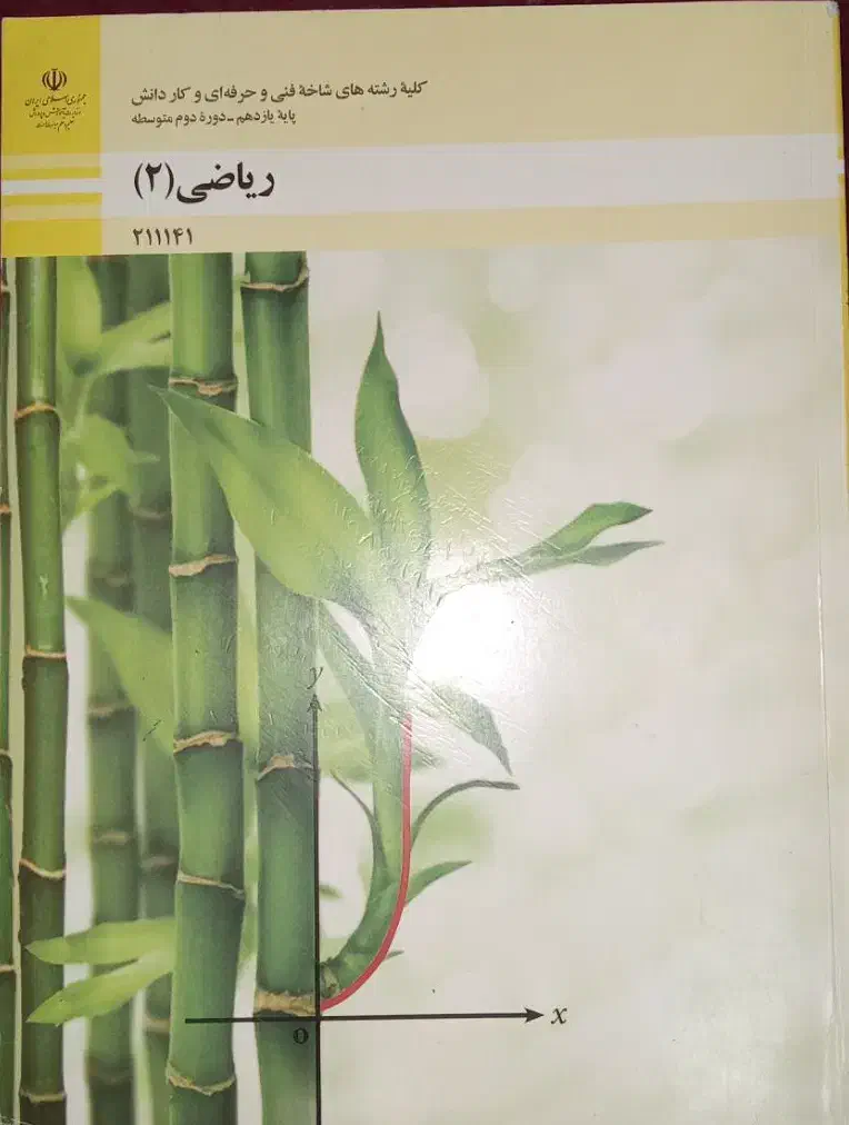 کتاب ریاضی (2) هنرستان|کتاب و مجله آموزشی|ری, دولت‌آباد|دیوار