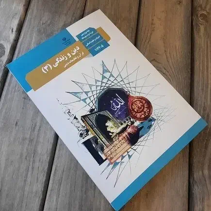 آموزش آنلاین درس دین زندگی 3 - مخصوص نهایی و دیپلم|خدمات آموزشی|تهران, طرشت|دیوار