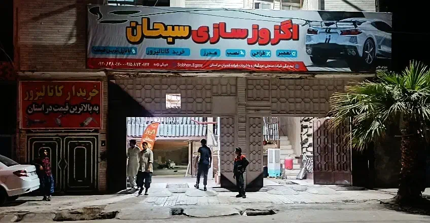 استادکار ماهر   ساده اگزوز سازی سبحان  ایرانشهر|استخدام صنعتی، فنی، مهندسی|ایرانشهر, |دیوار