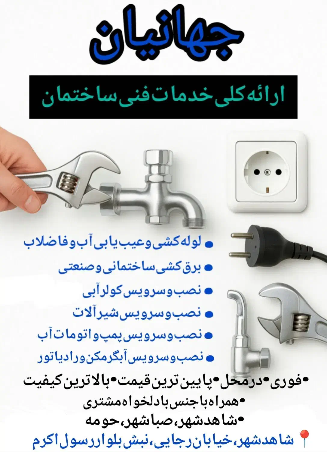 خدمات‌فنی‌ساختمانی‌‌جهانیان|خدمات پیشه و مهارت|شاهدشهر, |دیوار