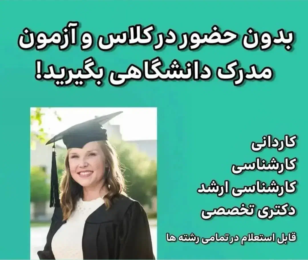 رویای واقعی دانشگاه رفتن راباماتجربه کنید|خدمات آموزشی|کرج, گوهردشت|دیوار