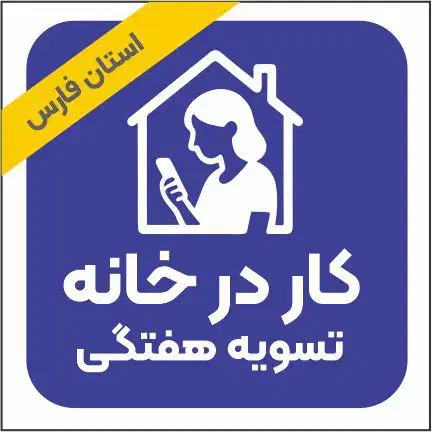 کار در خانه - تسویه هفتگی|استخدام بازاریابی و فروش|شیراز, ارم|دیوار