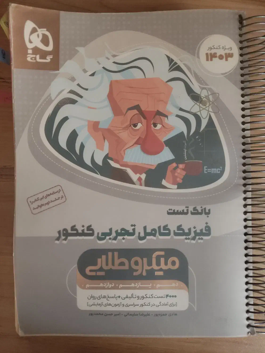 فیزیک میکرو طلایی جامع به همراه یک کتاب رایگان|کتاب و مجله آموزشی|اهواز, کوی سعدی|دیوار