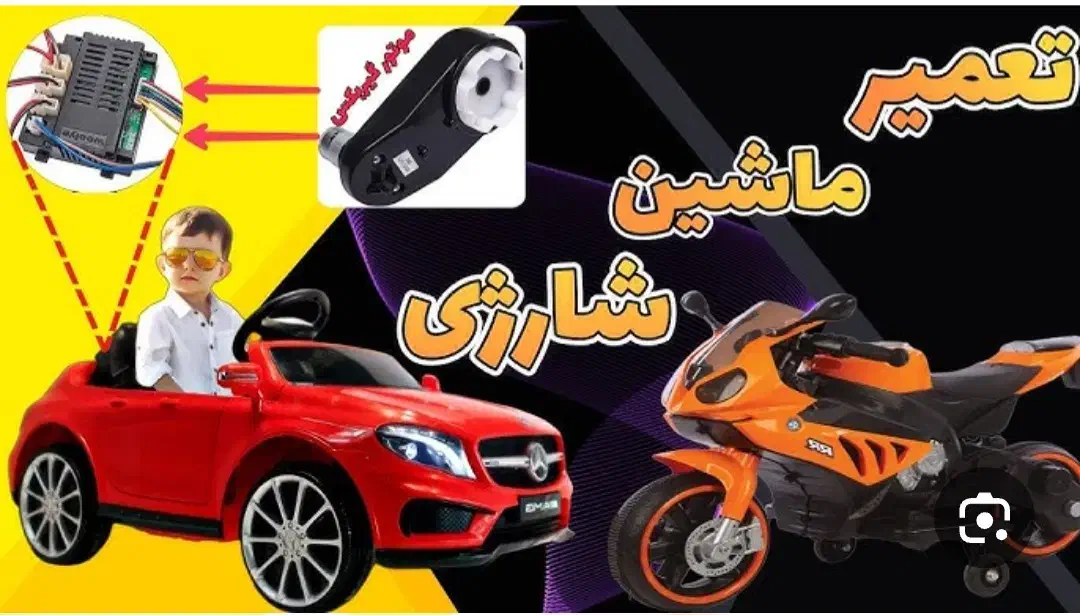 تعمیر ماشین شارژی|اسباببازی بچه|بجنورد, |دیوار