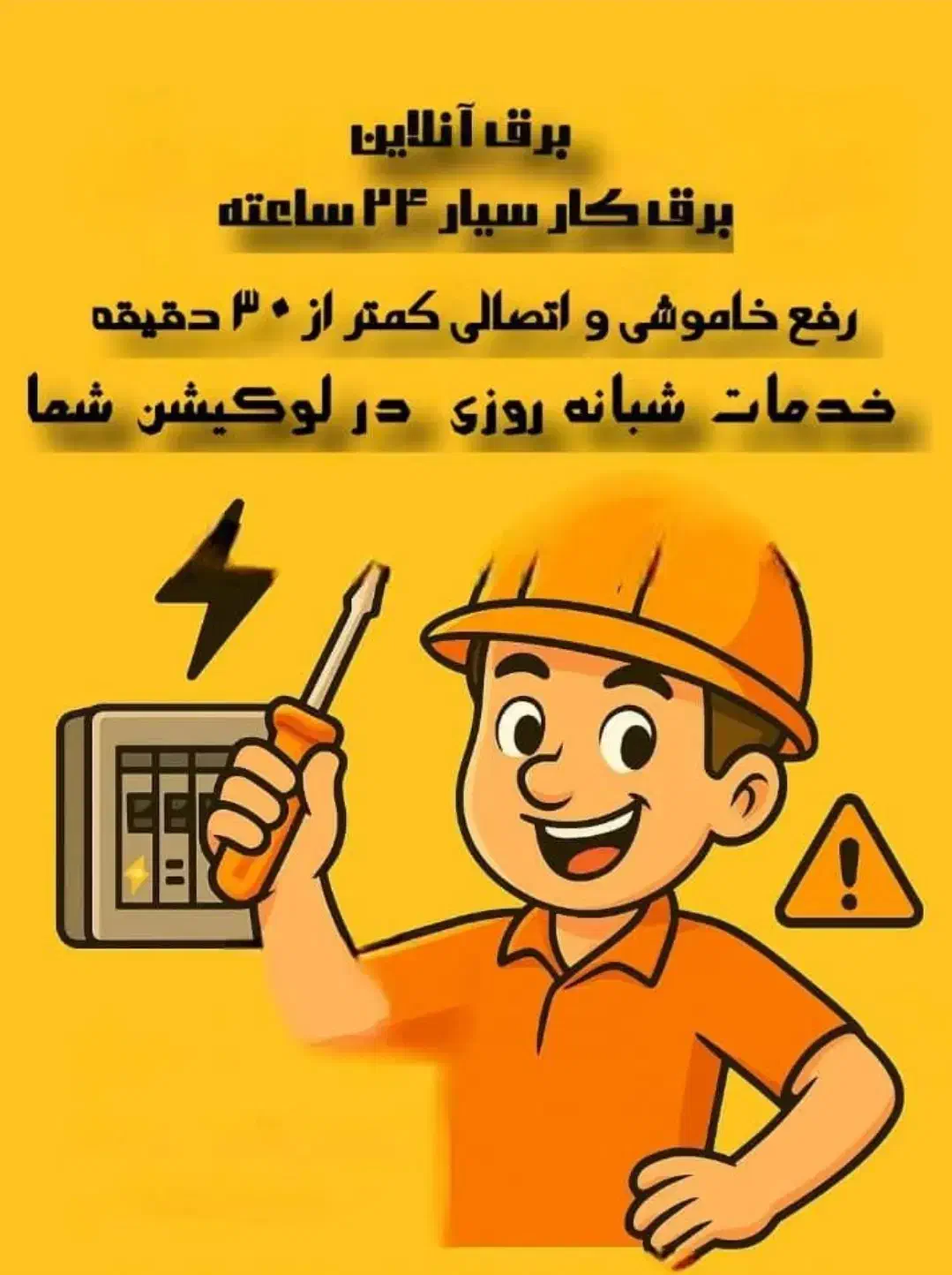 برقکاری سیار|خدمات پیشه و مهارت|دهلران, |دیوار