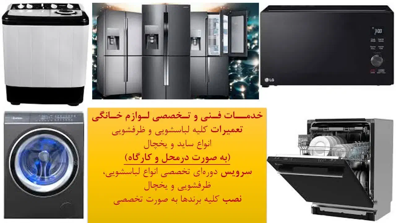 تعمیرات لباسشویی ، یخچال و ظرفشویی|خدمات پیشه و مهارت|شیراز, فرگاز|دیوار
