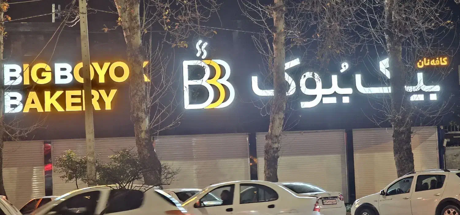 جذب نیروی آقا جهت پخت نان|استخدام خدمات فروشگاه و رستوران|ساری, |دیوار