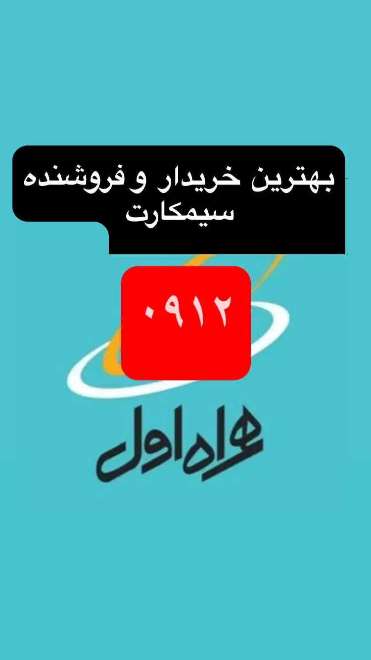 0912.0912.|سیم‌کارت|تهران, جردن|دیوار