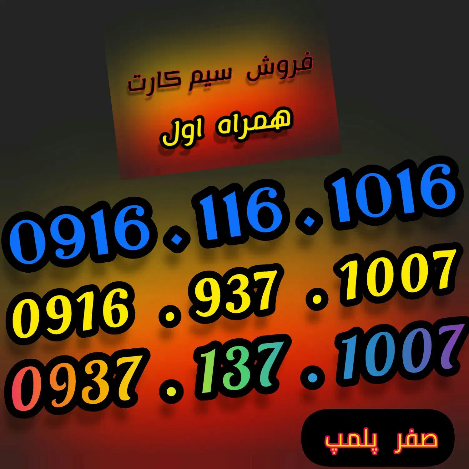 فروش سیمکارت رند همراه اول صفر ، پلمپ|سیم‌کارت|اهواز, گلستان|دیوار