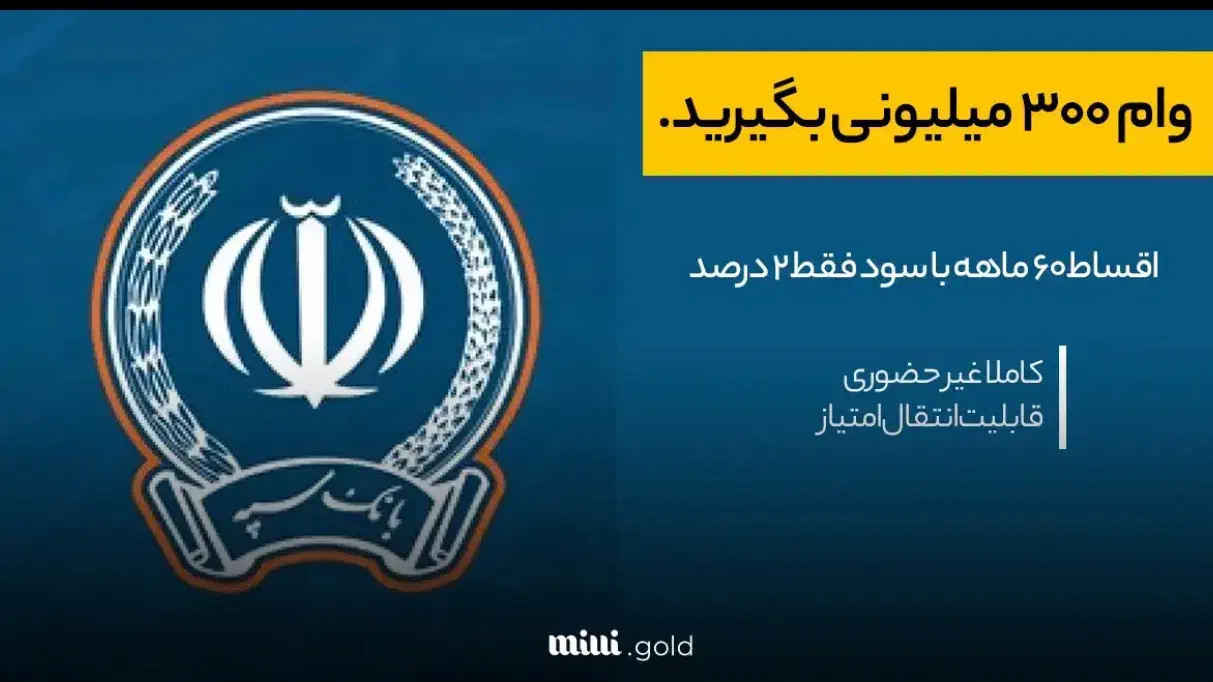 330 میلیون امتیاز وام نگین امید سپه، تهران|خدمات مالی، حسابداری، بیمه|تهران, ایرانشهر|دیوار