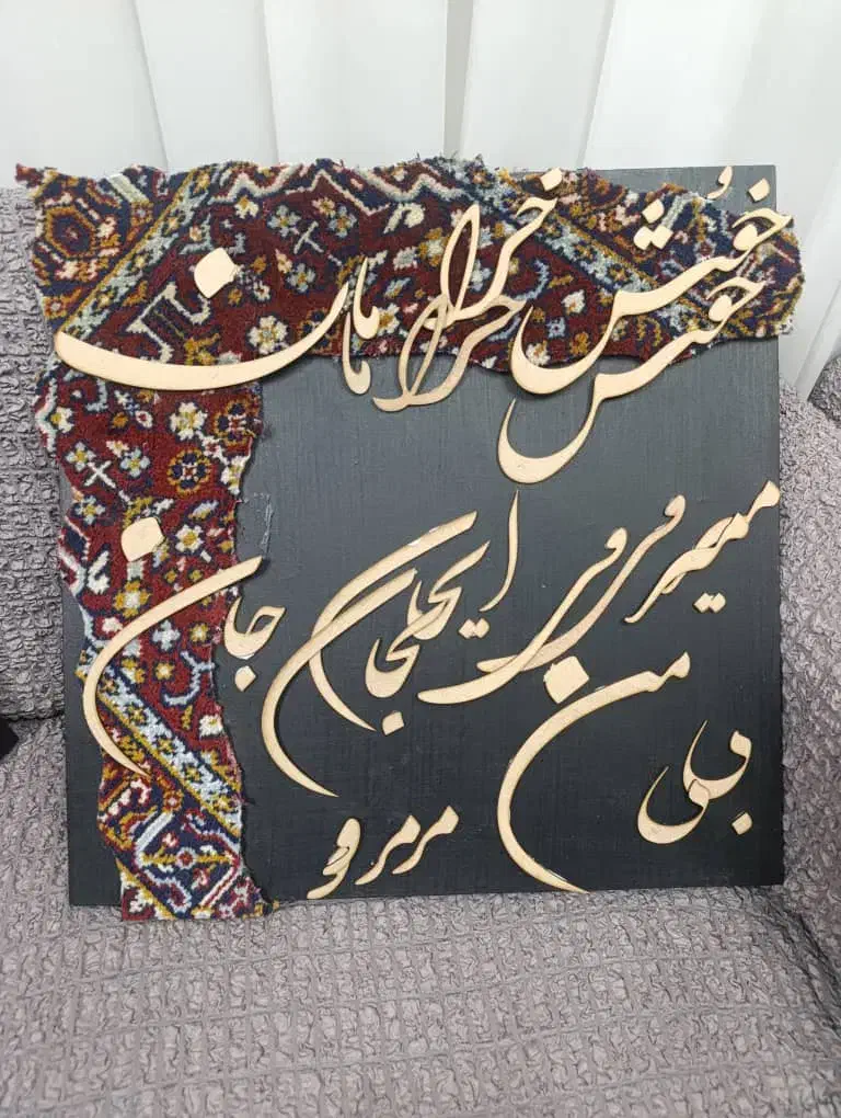 تابلو کالیگرافی، تکسچر|تابلو، نقاشی، عکس|شیراز, ابیوردی|دیوار