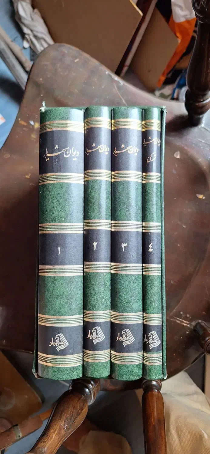 دیوان شهریار چهار جلدی|کتاب و مجله ادبی|تهران, سهروردی|دیوار